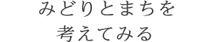 みどりとまちを考えてみる