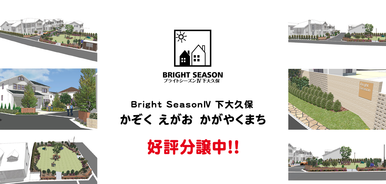 ブライトシーズン4 下大久保 2022年夏完成！
